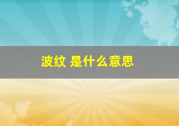 波纹 是什么意思